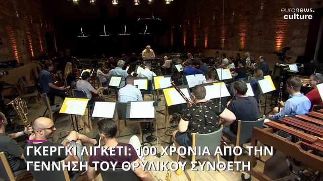 Ουγγαρία: 100 χρόνια από την γέννηση του θρυλικού συνθέτη Γκέργκι Λίγκετι