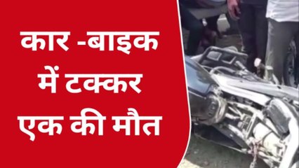 महराजगंज: कार और बाइक में हुई भिड़ंत, एक की मौत, मची चीख पुकार