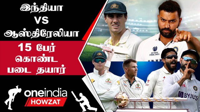 WTC Final 2023: India, Australia-வின் Squad Finalise ஆனது! ICC Confirm செய்தது | Oneindia Howzat