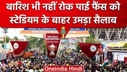 IPL 2023: IPL 2023 फाइनल: रिजर्व डे पर फैंस की भीड़ और रोमांचक मुकाबला 🌧️