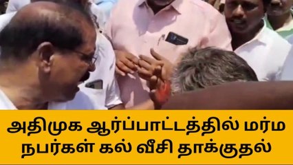 விழுப்புரம்: அதிமுக ஆர்ப்பாட்டத்தில் மர்ம நபர்கள் கல் வீசி தாக்குதல்!