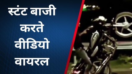 देखिए मौत वाला स्टंट, वायरल वीडियो मचाए हुए है तहलका, क्या होगी कार्रवाई