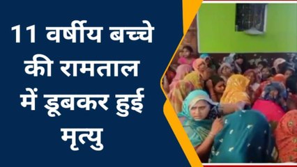 तालाब में डूबकर हुई ग्यारह वर्षीय मासूम की मौत, लाश देखते ही मचा कोहराम