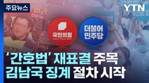 오늘 본회의, '간호법' 재표결 주목...김남국 징계 절차 시작 / YTN