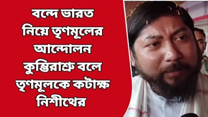 কোচবিহার: পাথর ছুঁড়ছে! কোথায় ওরা? খুঁজে বেড়াচ্ছে নিশীথ