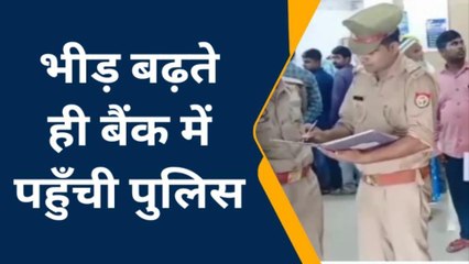 बस्ती: नोट बदलने के लिये बैंक में बढ़ी भीड़ तो पहुंच गई पुलिस