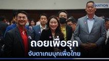 ถอยเพื่อรุก...จับตาเกมบุกเพื่อไทย | ข่าวข้นคนข่าว | NationTV22