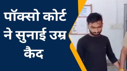 पीपल्दा: 16 साल की नाबालिग के घर में घुस कर किया था दुष्कर्म, अब हुई उम्र कैद