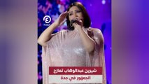 شيرين عبدالوهاب تمازح الجمهور في جدة