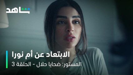 المستور: ضحايا حلال الحلقة ٣       I         قرار ملك بالابتعاد عن سلطة ام نورا        I        شاهد