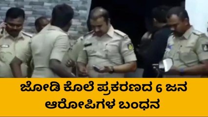 ಧಾರವಾಡದಲ್ಲಿ ಡಬಲ್‌ ಮರ್ಡರ್‌ ಪ್ರಕರಣದ 6 ಆರೋಪಿಗಳ ಬಂಧನ!