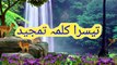 kalma shahadatkalima shahadat3rd kalma tamjee3rd kalmakalma | teesra Kalma Tamjeed | Arabic | 3rd Kalma | Learn Quran | 3rd Kalma With Translation