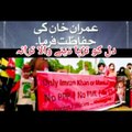 ترانہ|عمران خان کے لیے ترانہ|دل کو تڑپا دینے والا ترانہ|یا اللہ عمران خان کی حفاظت فرما