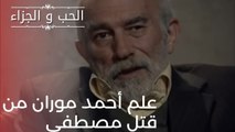 علم أحمد موران من قتل مصطفى | مسلسل الحب والجزاء  - الحلقة 21