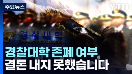 또 결론 못 낸 '경찰대 존폐 여부'..."불공정" vs "발전 기여" / YTN