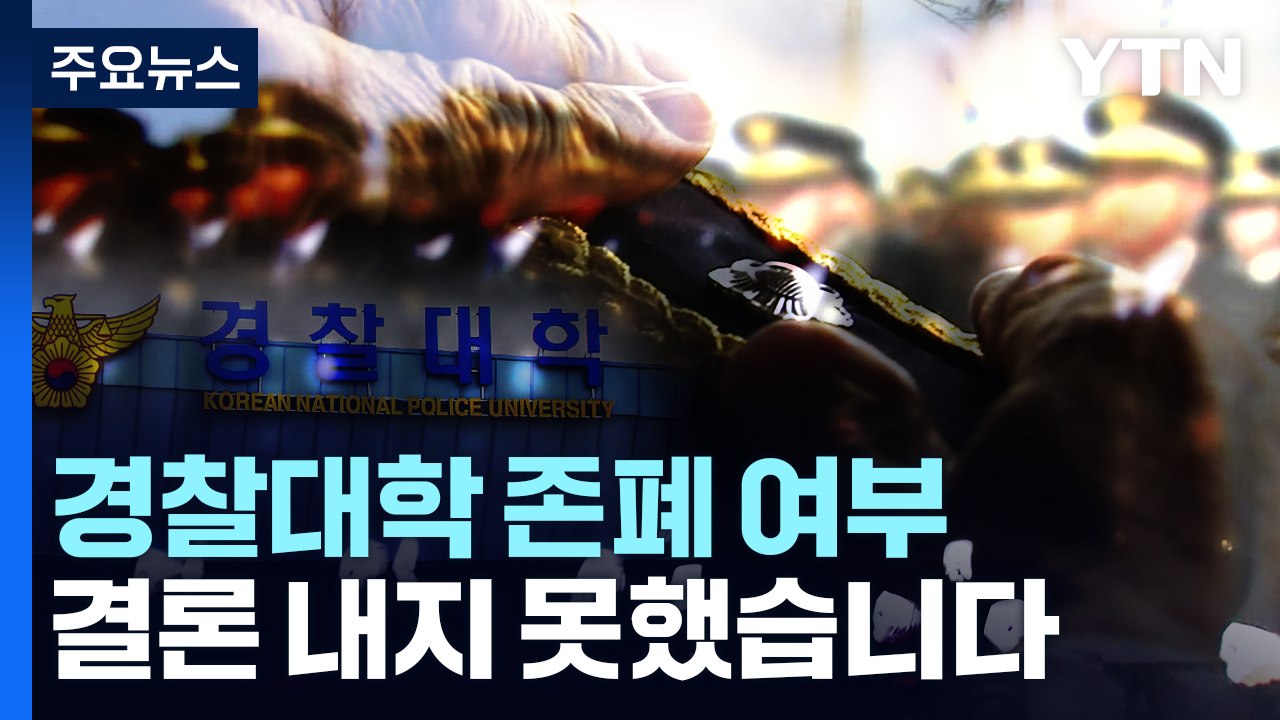 또 결론 못 낸 '경찰대 존폐 여부'..."불공정" vs "발전 기여" / YTN