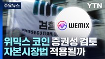 검찰, 김남국 '위믹스 코인' 증권성 검토...자본시장법 적용될까 / YTN