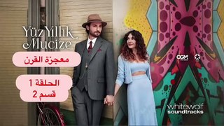 مسلسل معجزة القرن الحلقة 1 قسم 2