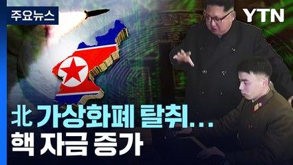 정부, '北 불법 IT 외화벌이' 정조준...한미 독자제재도 강화 / YTN