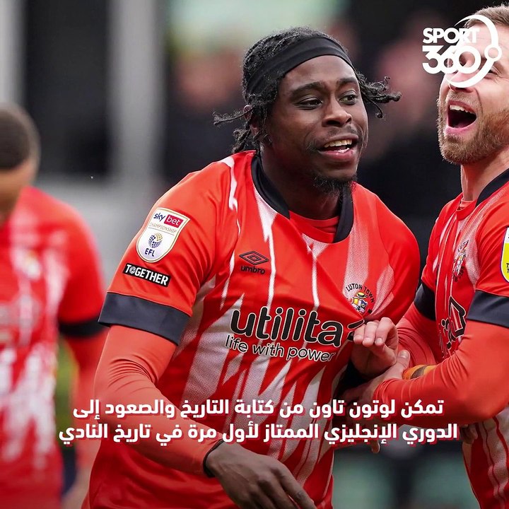 كل ما تريد معرفته عن بطل فريق لوتون تاون الصاعد حديثًا للدوري الإنجليزي