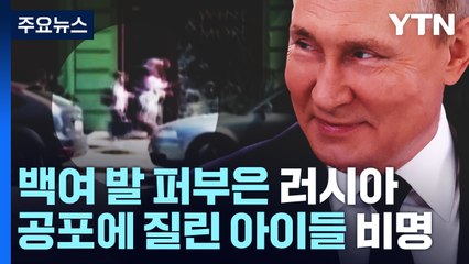 러, 연이틀 키이우 공습...드론·미사일 백여 발 퍼부어 / YTN