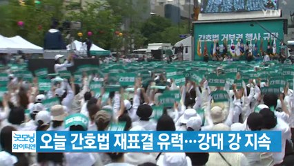 [YTN 실시간뉴스] 오늘 간호법 재표결 유력...강대 강 지속 / YTN
