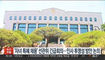 '자녀 특혜채용' 선관위 긴급회의…인사 투명성 방안 논의