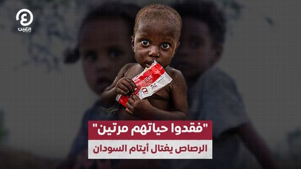 "فقدوا حياتهم مرتين" الرصاص يغتال أيتام السودان