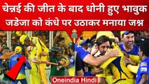 IPL 2023: MS Dhoni हुए भावुक, Jadeja को मैच के बाद कंधे पर उठाकर जाहिर की खुशी | वनइंडिया हिंदी