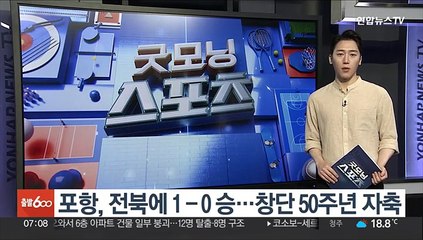 '고영준 결승골' 포항, 전북에 1-0 승…창단 50주년 자축
