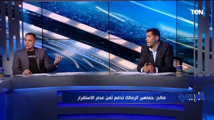 "الزمالك عايش في فيلم هندي ودور المظلومية" خناقة بين أبو الدهب وأحمد صالح بسبب تراجع  الزمالك