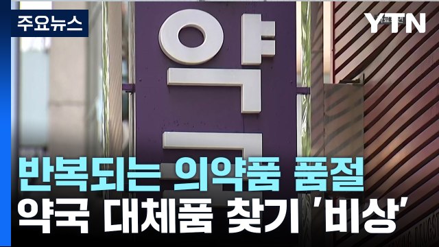 [뉴스라이더] 약 없는 약국? 반복되는 의약품 품절...해법은? / YTN