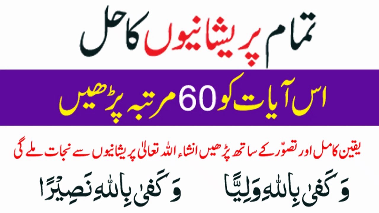 Tamam Preshanio Ka Hal Is Aayat Ko 60 Martaba Parhay Yaqeen Kamel Aur Tasswar Keh  Saath