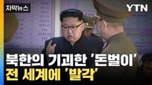 [자막뉴스] 북한의 기괴한 '돈벌이'...전 세계에 '발각' / YTN