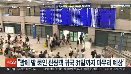 "괌에 발 묶인 관광객 귀국, 31일까지 마무리 예상"