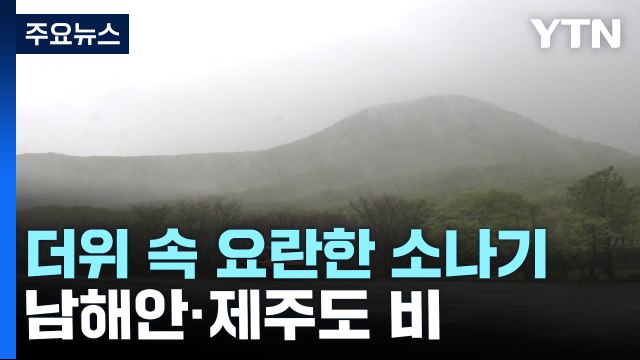[날씨] 서쪽 낮 더위, 곳곳 요란한 소나기...남해안·제주도 비 / YTN