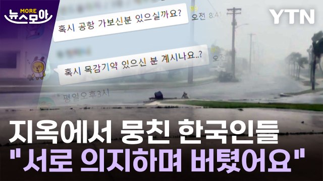 [뉴스모아] '괌옥'서 똘똘 뭉친 한국인들… 서로 의지하며 버텼어요 / YTN