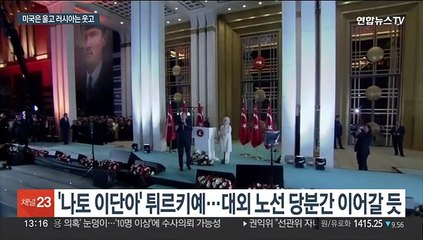 에르도안 재집권에 미·러 희비 교차…유럽 안보지형 '출렁'