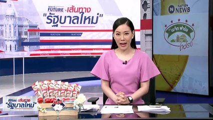 5 สัญญาณฝุ่นตลบ "พลิกขั้วชิงนายกฯ" | เนชั่นทันข่าวเช้า | 30 พ.ค. 66 | PART 4