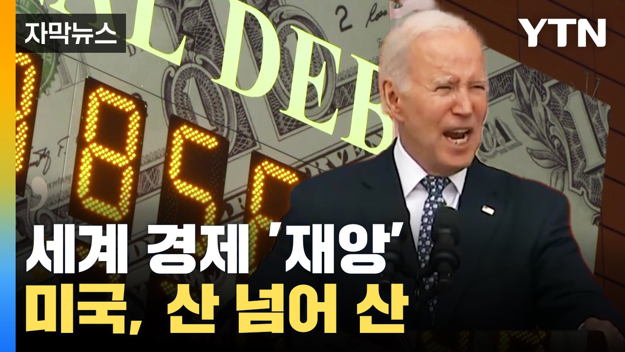 [자막뉴스] 세계 경제 '대재앙' 막았지만...미국, 산 넘어 산 / YTN