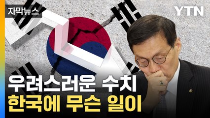 [자막뉴스] 한은 총재도 '이례적' 목소리...韓, 낙오자로 전락하나 / YTN