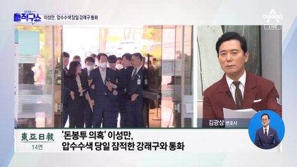 ‘돈봉투 의혹’ 이성만, 압수수색 당일 잠적한 강래구와 통화