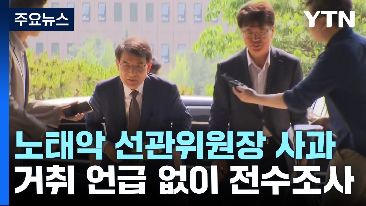 노태악 선관위원장 "심려 끼쳐 송구...전수조사할 것" / YTN