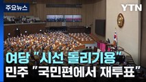 국회 오늘 간호법 재표결...'김남국 징계' 절차 착수 / YTN