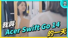 VLOG｜文書、剪片、娛樂都可以？我與 Acer Swift Go 14 的一天 ! 它能滿足日常需求嗎？筆電開箱評測