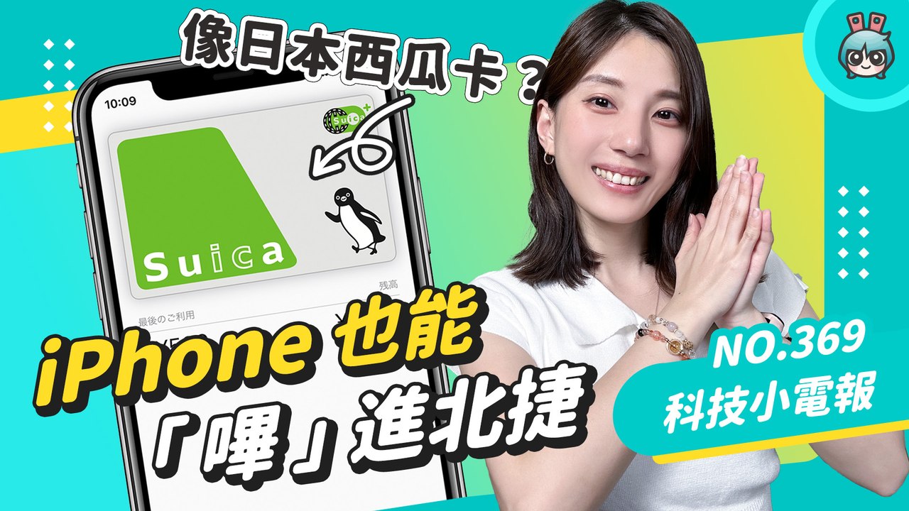 【科技小電報】終於能刷 iPhone 搭捷運？像日本 Suica 一樣方便？ 北捷預告 2026 年將新增兩種「手機進站」方式，Apple Pay 也支援！─影片 Dailymotion
