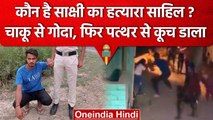 कौन है Sakshi का हत्यारा Sahil? जिसने 21 बार चाकू मारी, फिर पत्थर से कूच डाला | वनइंडिया हिंदी