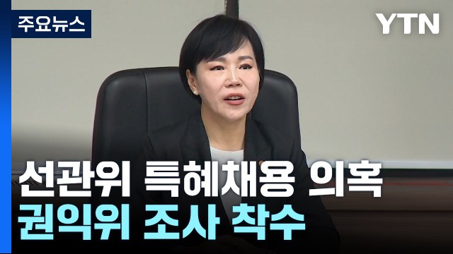 권익위 자녀 특혜채용 조사 착수 ...선관위원장 심려 끼쳐 송구 / YTN