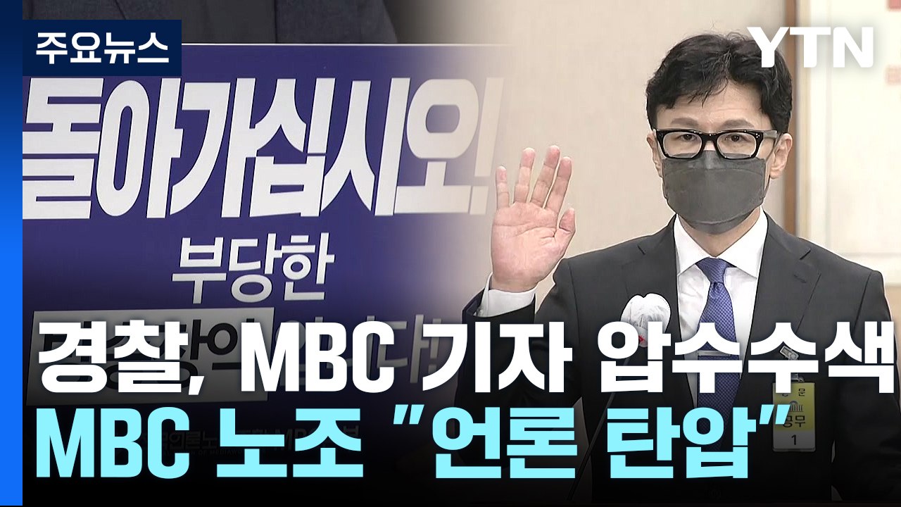 경찰, MBC 기자 압수수색...한동훈 개인정보 유출 관련 / YTN