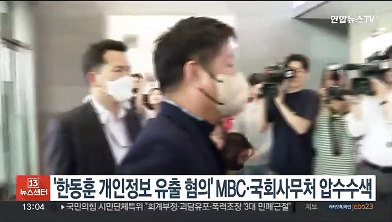 '한동훈 개인정보 유출 혐의' MBC·국회사무처 압수수색